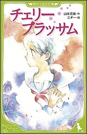 【クリックでお店のこの商品のページへ】【小説】チェリーブラッサム