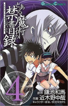 【クリックで詳細表示】【コミック】とある魔術の禁書目録(4)