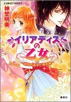 【クリックで詳細表示】【小説】イリアディスの乙女～封印の巫女と夜の神～