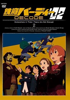 【クリックで詳細表示】【DVD】TV 鉄腕バーディー DECODE：02 2 通常版