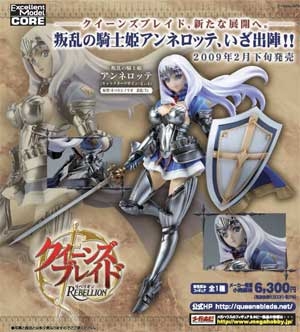 【クリックでお店のこの商品のページへ】【フィギュア】エクセレントモデルCOREシリーズ クイーンズブレイド リベリオン 『叛乱の騎士姫 アンネロッテ』 完成品フィギュア