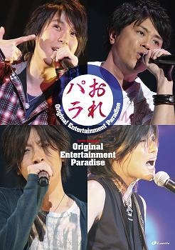 【クリックでお店のこの商品のページへ】【DVD】Original Entertainment Paradise おれパラ ライブDVD