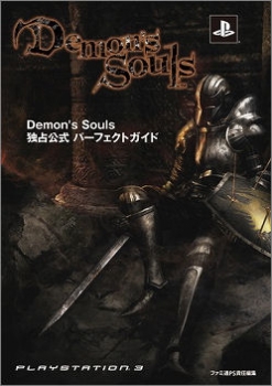 【クリックで詳細表示】【攻略本】Demon’s Souls 独占公式パーフェクトガイド