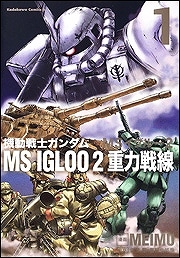 【クリックで詳細表示】【コミック】機動戦士ガンダム MS IGLOO 2 重力戦線(1)