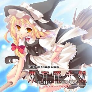 【クリックでお店のこの商品のページへ】【同人CD】いえろ～ぜぶら/東方ボーカルアレンジCD 東方蓬千歌