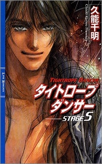 【クリックで詳細表示】【小説】青の軌跡シリーズ(13) タイトロープ ダンサー STAGE5 完