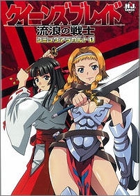 【クリックでお店のこの商品のページへ】【コミック】クイーンズブレイド 流浪の戦士 コミックアラカルト(1)