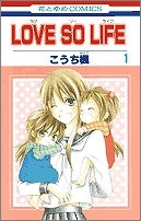 【クリックでお店のこの商品のページへ】【コミック】LOVE SO LIFE(1)