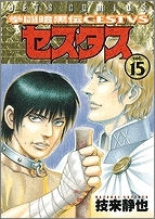 【クリックでお店のこの商品のページへ】【コミック】拳闘暗黒伝セスタス(15) 完