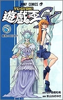 【クリックでお店のこの商品のページへ】【コミック】遊☆戯☆王GX(5)