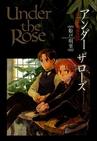 【クリックで詳細表示】【コミック】Under the Rose(6) 春の賛歌