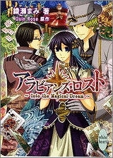 【クリックでお店のこの商品のページへ】【小説】アラビアンズ・ロスト～Into the Magical Dream～