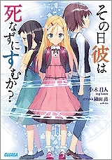 【クリックでお店のこの商品のページへ】【小説】その日彼は死なずにすむか？