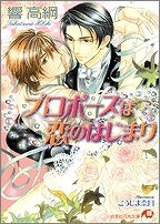 【クリックでお店のこの商品のページへ】【小説】プロポーズは恋のはじまり