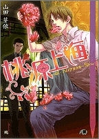 【クリックで詳細表示】【小説】桃源上海～アイノアカツキ～