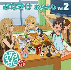 【クリックで詳細表示】【DJCD】ラジオ みなみけ おかえり DJCD みなきけ おかえり Vol.2