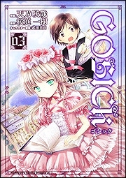 【クリックで詳細表示】【コミック】GOSICK-ゴシック- 03