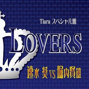 【クリックで詳細表示】【マキシシングル】愛のポエム付き言葉攻めCD Tiara スペシャル盤 LOVERS/速水奨vs堀内賢雄