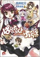 【クリックでお店のこの商品のページへ】【小説】ぱ～ふぇくと・ぶらっど A Happy×2 Week