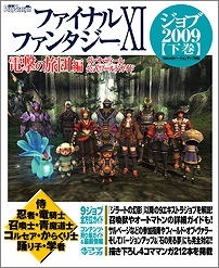 【クリックでお店のこの商品のページへ】【攻略本】ファイナルファンタジーXI 電撃の旅団編～ヴァナ・ディール公式ワールドガイド～ジョブ2009【下巻】