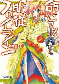 【クリックで詳細表示】【小説】命じて！服従フロイライン(2)