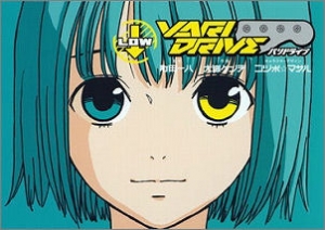 【クリックで詳細表示】【コミック】VARI DRIVE Low(下巻)