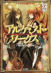 【クリックでお店のこの商品のページへ】【その他(書籍)】ソード・ワールド2.0サプリメント アルケミスト・ワークス