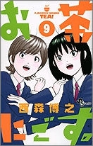 【クリックで詳細表示】【コミック】お茶にごす。(9)