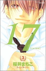 【クリックでお店のこの商品のページへ】【コミック】17[じゅうなな](3)