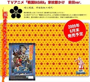 【クリックでお店のこの商品のページへ】【グッズ-その他】戦国BASARA(アニメ版) 家紋膝かけ/前田Ver.