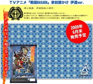 【クリックでお店のこの商品のページへ】【グッズ-その他】戦国BASARA(アニメ版) 家紋膝かけ/伊達Ver.