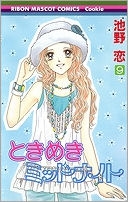 【クリックでお店のこの商品のページへ】【コミック】ときめきミッドナイト(9) 完