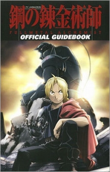 【クリックでお店のこの商品のページへ】【その他(書籍)】TV ANIMATION 鋼の錬金術師 FULLMETAL ALCHEMIST OFFICIAL GUIDEBOOK