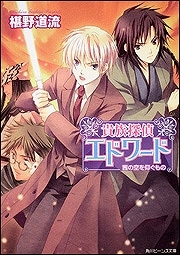 【クリックで詳細表示】【小説】貴族探偵エドワード 茜の空を仰ぐもの