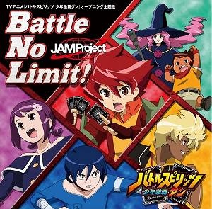 【クリックでお店のこの商品のページへ】【主題歌】TV バトルスピリッツ 少年激覇ダン OP「Battle No Limit！」/JAM Project