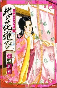 【クリックで詳細表示】【コミック】平安ラブロマン(1) 此の花選び