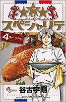 【クリックで詳細表示】【コミック】★★★のスペシャリテ(4)