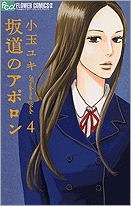 【クリックで詳細表示】【コミック】坂道のアポロン(4)