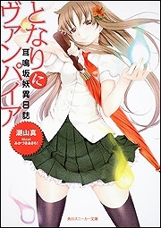 【クリックでお店のこの商品のページへ】【小説】耳鳴坂妖異日誌 となりにヴァンパイア