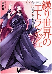 【クリックでお店のこの商品のページへ】【小説】繰り世界のエトランジェ 第六幕 終演のマリオネット