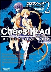 【クリックで詳細表示】【コミック】CHAOS；HEAD-BLUE COMPLEX(2) 完