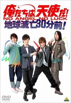 【クリックで詳細表示】【DVD】舞台 俺たちは天使だ！ NO ANGEL NO LUCK！地球滅亡30分前！