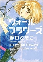 【クリックでお店のこの商品のページへ】【コミック】ウォール フラワーズ