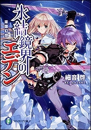 【クリックで詳細表示】【小説】氷結鏡界のエデン 楽園幻想