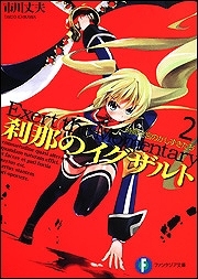 【クリックで詳細表示】【小説】刹那のイグザルト(2) 時間迷宮のかしずきたち