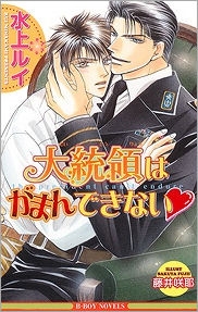 【クリックで詳細表示】【小説】大統領はがまんできない・ 新装版