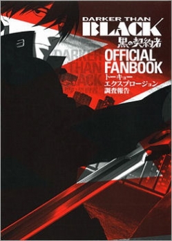 【クリックで詳細表示】【コミック】DARKER THAN BLACK-黒の契約者- OFFICIAL FANBOOK トーキョーエクスプロージョン調査報告