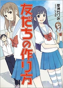 【クリックでお店のこの商品のページへ】【小説】友だちの作り方