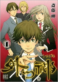 【クリックでお店のこの商品のページへ】【コミック】外つ神(1)