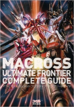 【クリックで詳細表示】【攻略本】マクロスアルティメットフロンティア コンプリートガイド